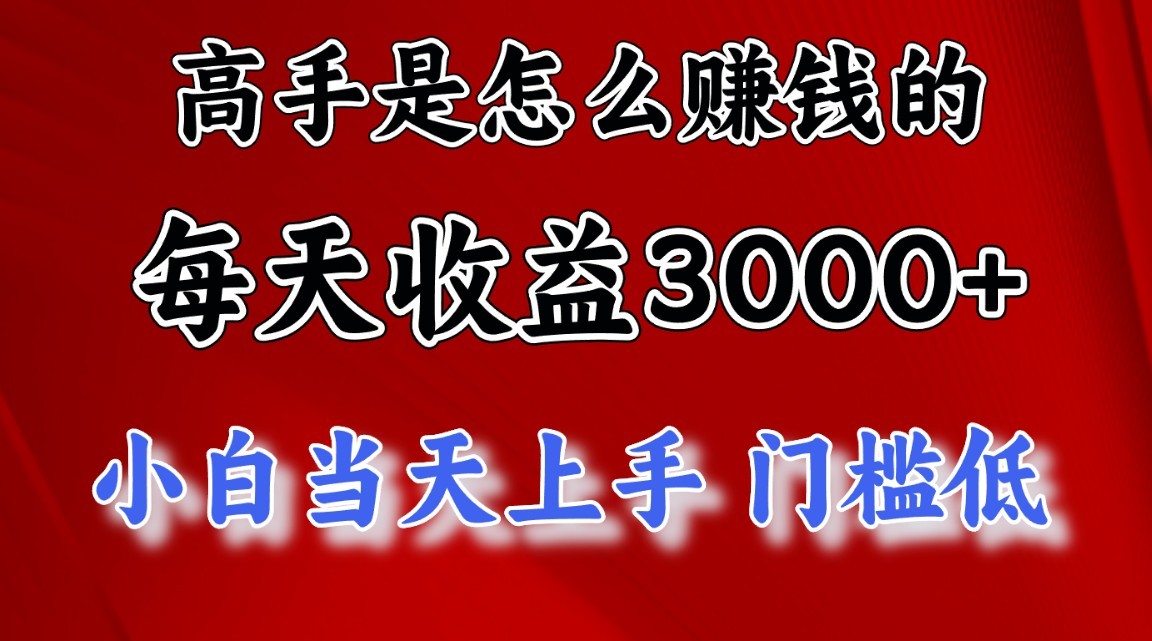 高手是怎么赚钱的，1天收益3500+，一个月收益10万+，-他山创业网