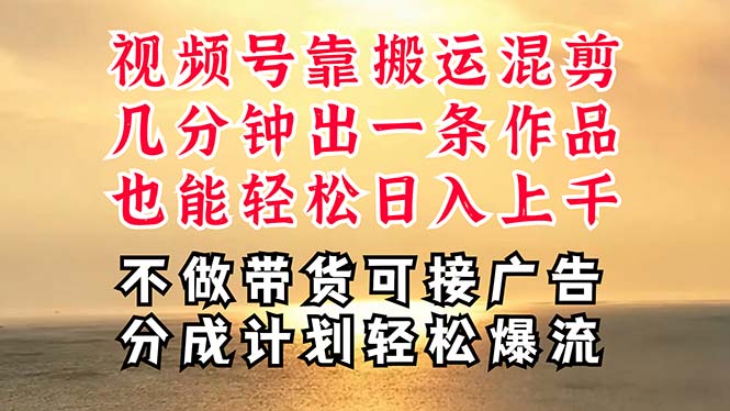 （11087期）深层揭秘视频号项目，是如何靠搬运混剪做到日入过千上万的，带你轻松爆…-他山创业网
