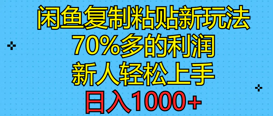 （11089期）闲鱼复制粘贴新玩法，70%利润，新人轻松上手，日入1000+-他山创业网