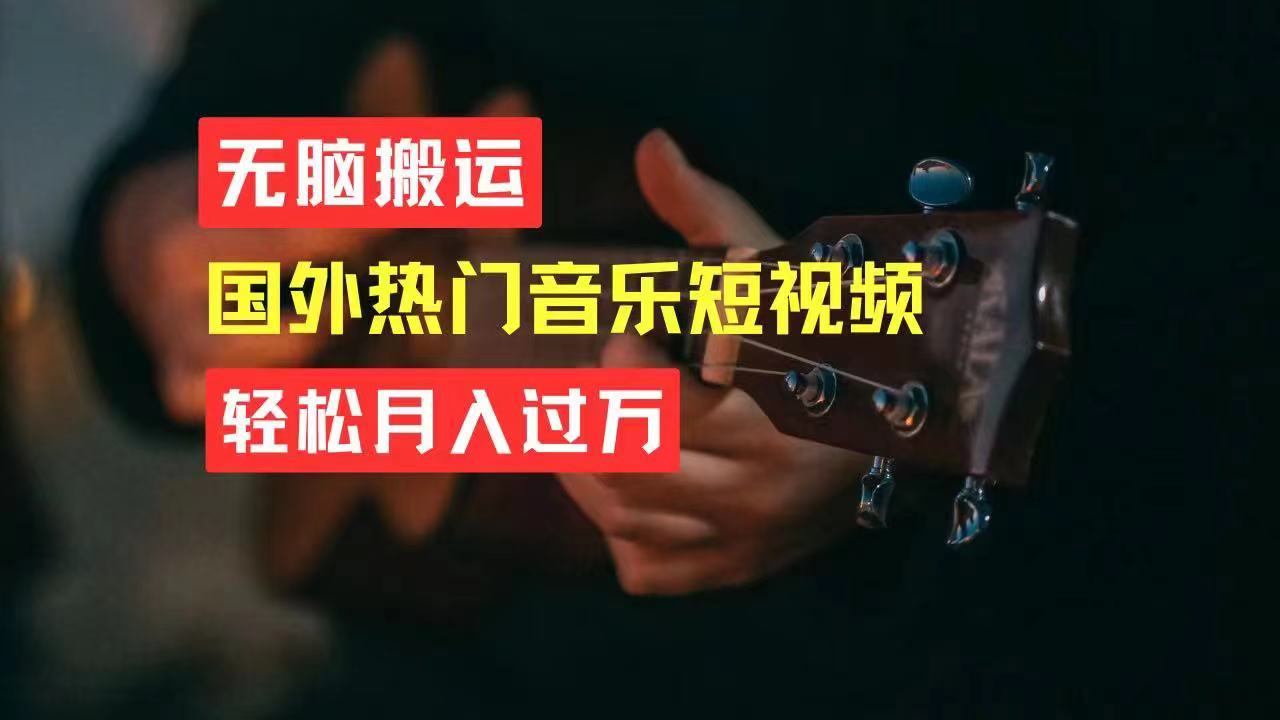 （11090期）无脑搬运国外热门音乐短视频，轻松月入过万-他山创业网
