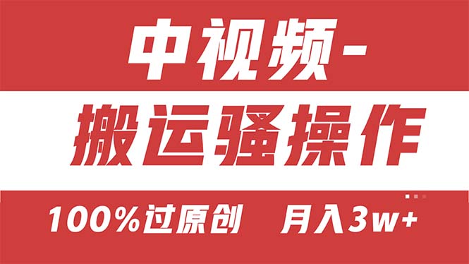 （11093期）【中视频新思路】双重去重100%过原创，无脑搬运一键多渠道发布，一人可…-他山创业网