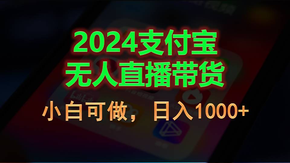 （11096期）2024支付宝无人直播带货，小白可做，日入1000+-他山创业网