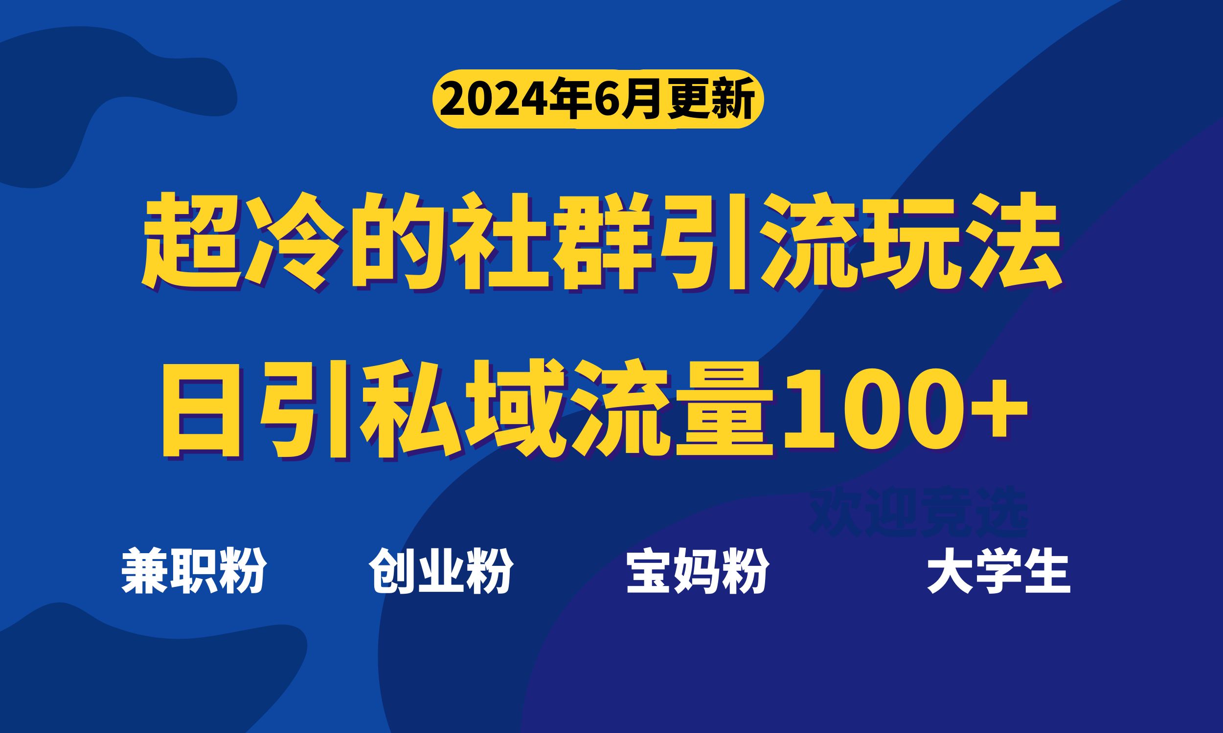 （11100期）超冷门的社群引流玩法，日引精准粉100+，赶紧用！-他山创业网