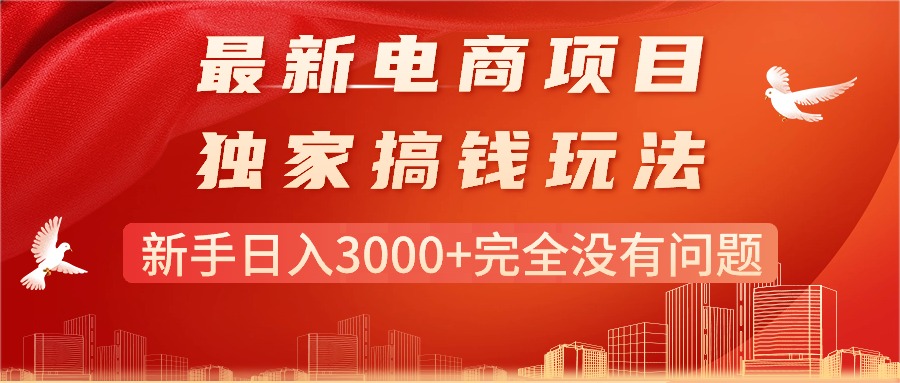 （11101期）最新电商项目-搞钱玩法，新手日入3000+完全没有问题-他山创业网