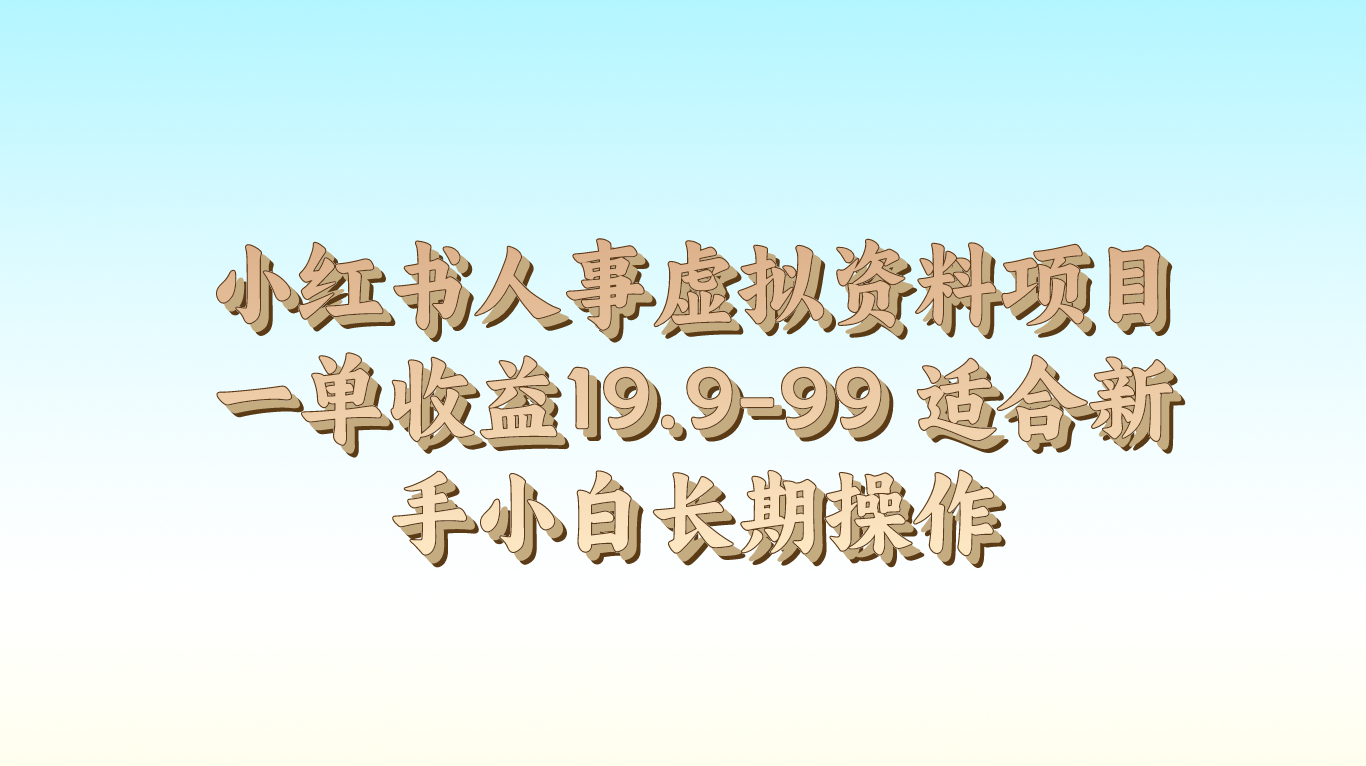 小红书人事虚拟资料项目一单收益19.9-99 适合新手小白长期操作-他山创业网