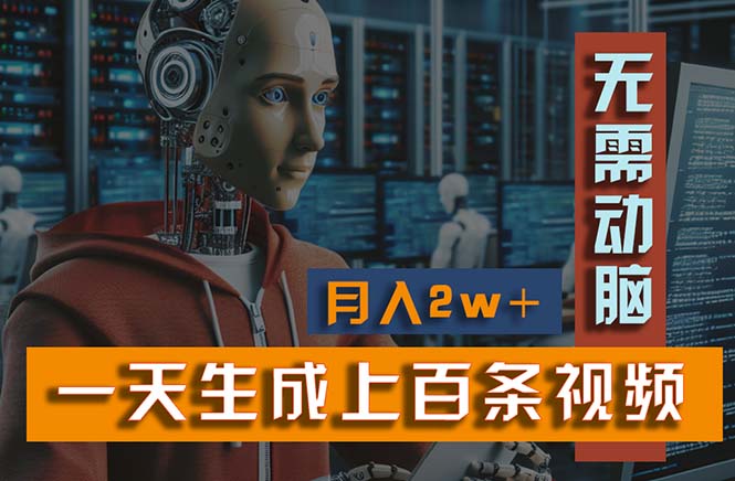 （11115期）新模式！一天生成上百个视频，一个视频多平台分发，实现月入2W+-他山创业网