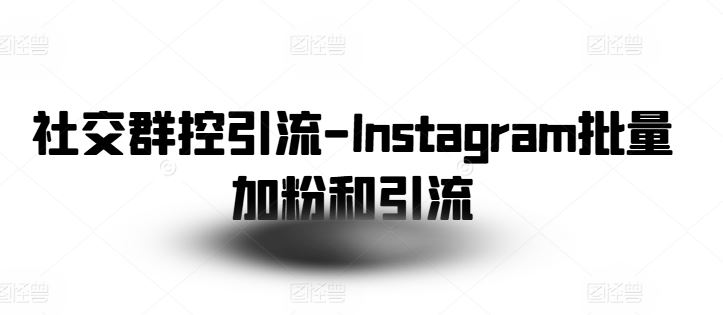 社交群控引流-Instagram批量加粉和引流-他山创业网