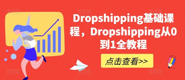 Dropshipping基础课程，Dropshipping从0到1全教程-他山创业网