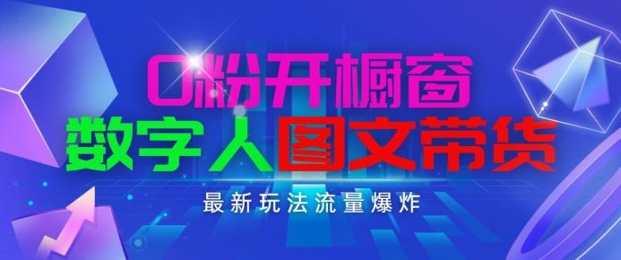 抖音最新项目，0粉开橱窗，数字人图文带货，流量爆炸，简单操作，日入1K+【揭秘】-他山创业网