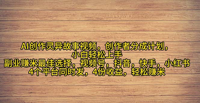 （11122期）2024年灵异故事爆流量，小白轻松上手，副业的绝佳选择，轻松月入过万-他山创业网
