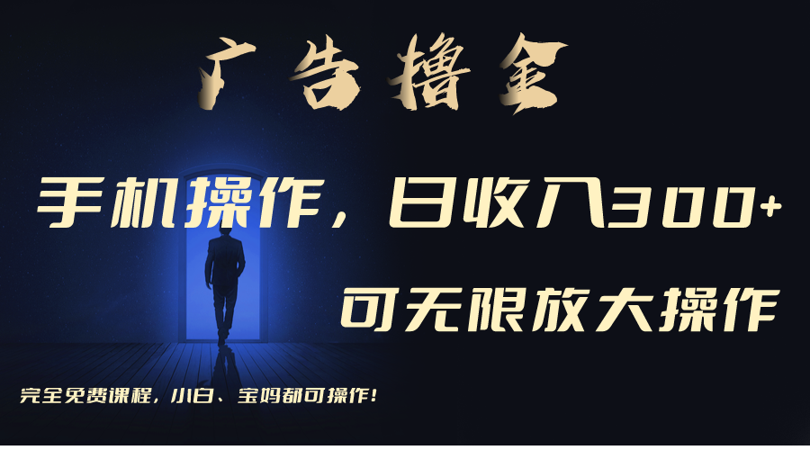 （11123期）利用手机刷广告，不用养机，单机收益30+无上限 可批量复制扩大（无需账号-他山创业网