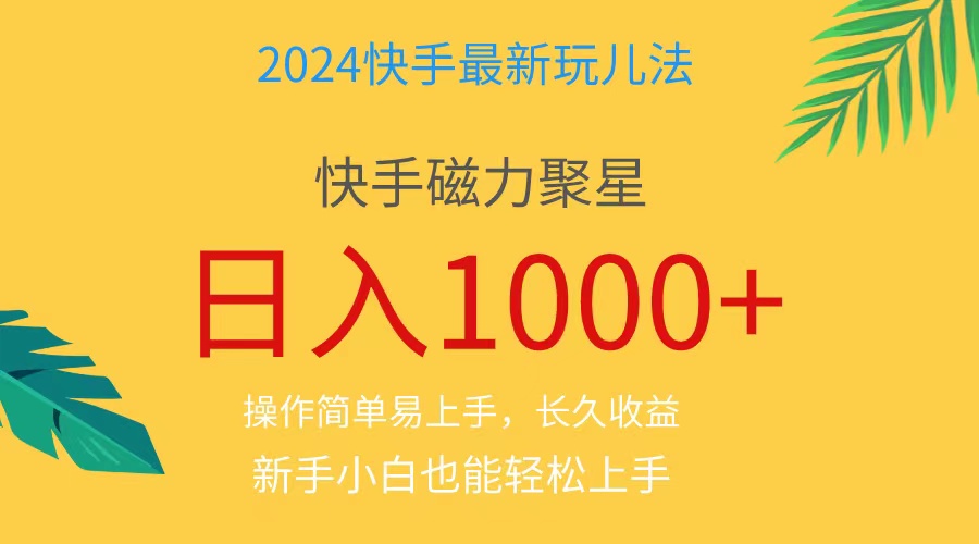 （11128期）2024蓝海项目快手磁力巨星做任务，小白无脑自撸日入1000+、-他山创业网