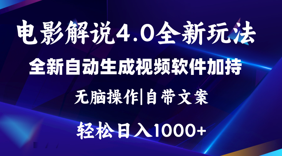 （11129期）软件自动生成电影解说4.0新玩法，纯原创视频，一天几分钟，日入2000+-他山创业网