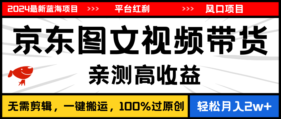 （11147期）2024最新蓝海项目，逛逛京东图文视频带货，无需剪辑，月入20000+-他山创业网