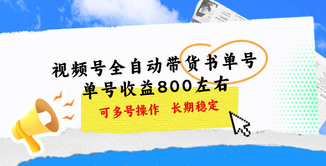 （11149期）视频号带货书单号，单号收益800左右 可多号操作，长期稳定-他山创业网