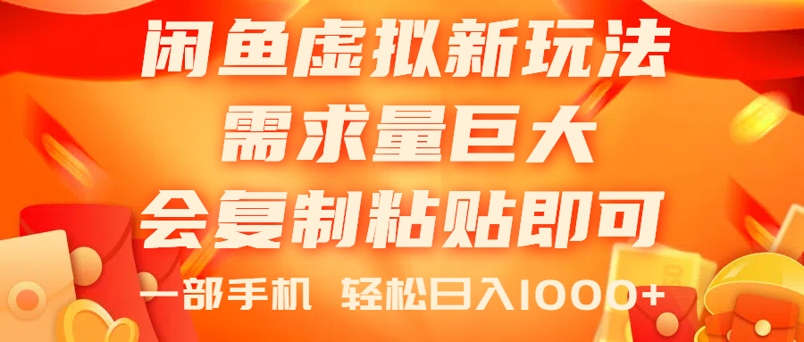 （11151期）闲鱼虚拟蓝海新玩法，需求量巨大，会复制粘贴即可，0门槛，一部手机轻…-他山创业网
