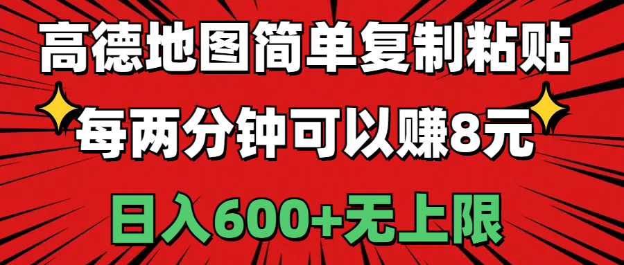 （11132期）高德地图简单复制粘贴，每两分钟可以赚8元，日入600+无上限-他山创业网