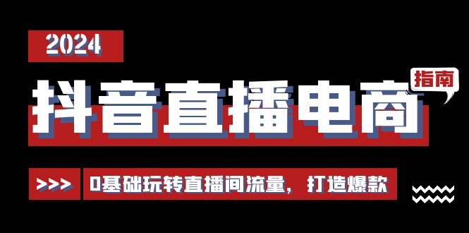 （11138期）抖音直播电商运营必修课，0基础玩转直播间流量，打造爆款（29节）-他山创业网