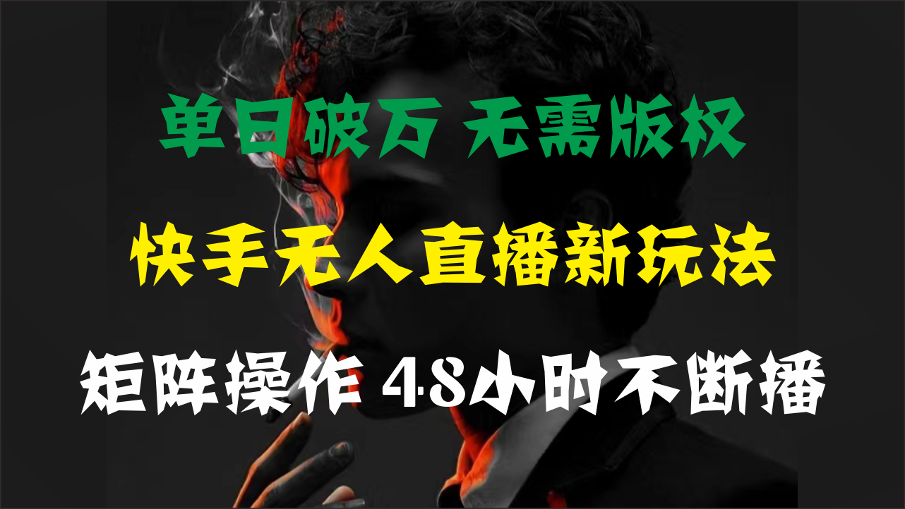 （11142期）单日破万，快手无人直播新玩法，无需版权，支持矩阵操作，48小时不断播-他山创业网