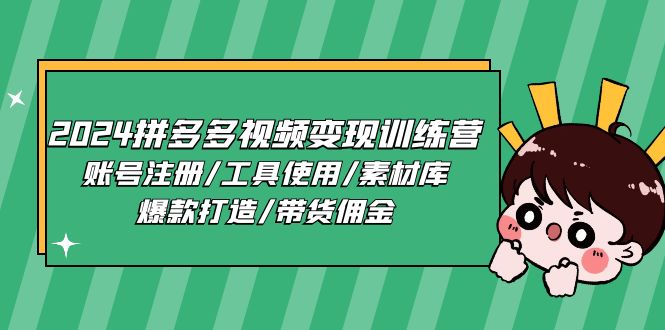 2024拼多多视频变现训练营，账号注册/工具使用/素材库/爆款打造/带货佣金-他山创业网