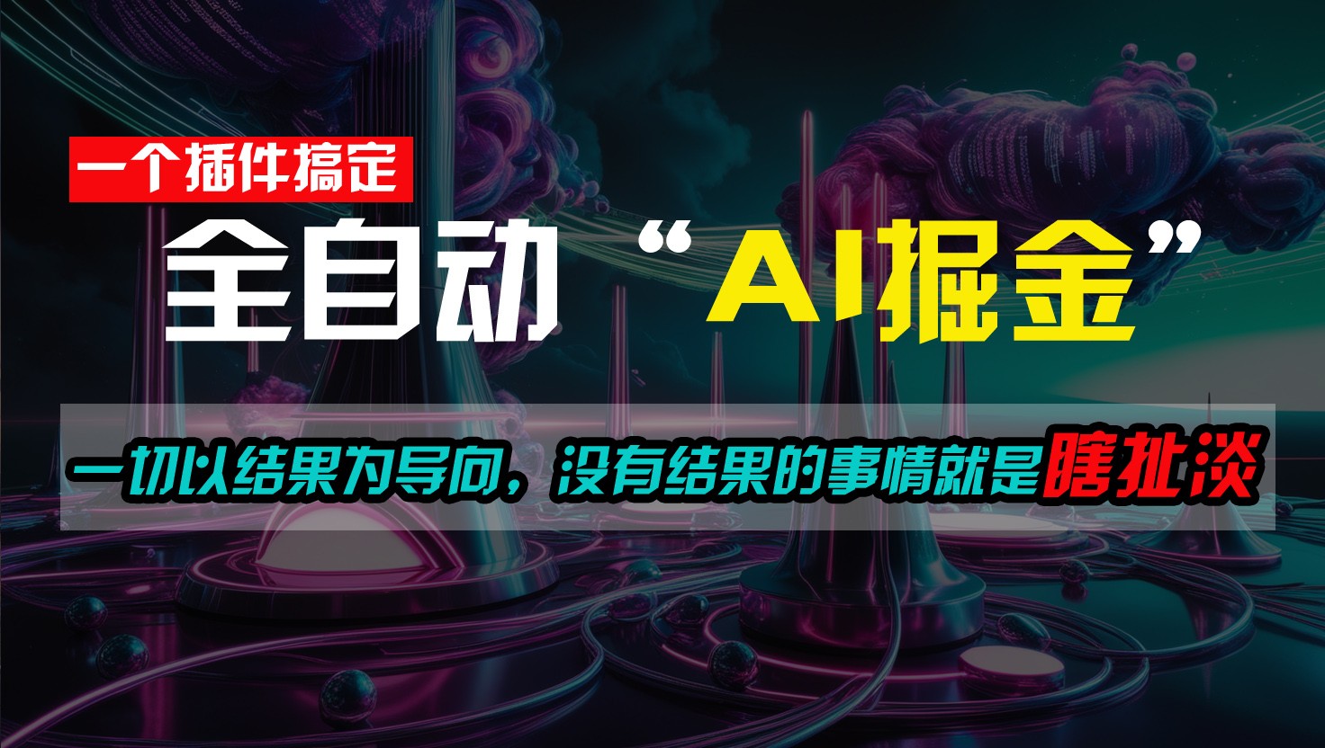 一插件搞定！每天半小时，日入500＋，一切以结果为导向，没有结果的事情就是瞎扯淡-他山创业网