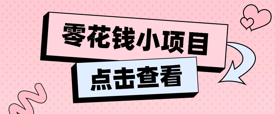 2024兼职副业零花钱小项目，单日50-100新手小白轻松上手（内含详细教程）-他山创业网