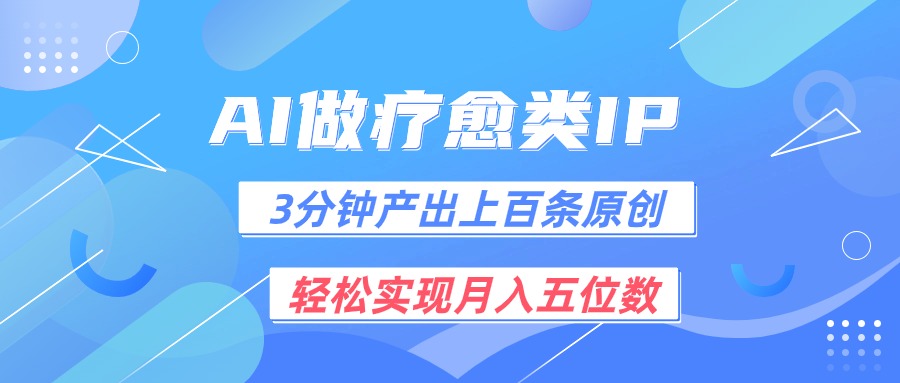 用AI做疗愈IP，3分钟可产出上百条原创，轻松实现月入五位数-他山创业网