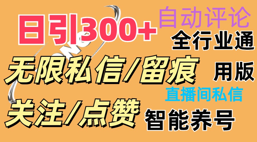（11153期）抖Y双端版无限曝光神器，小白好上手 日引300+-他山创业网