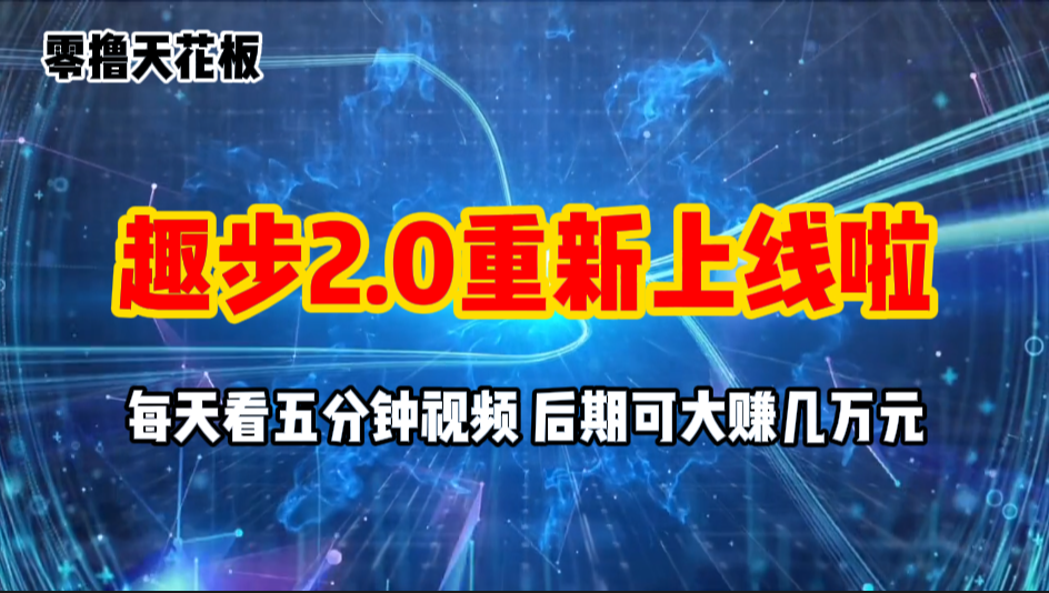 （11161期）零撸项目，趣步2.0上线啦，必做项目，零撸一两万，早入场早吃肉-他山创业网