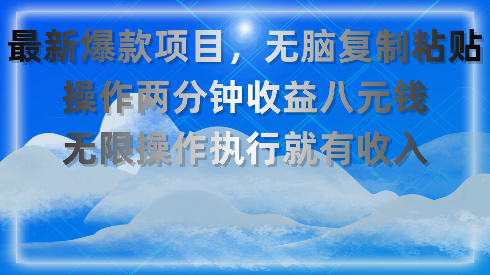 （11174期）最新爆款项目，无脑复制粘贴，操作两分钟收益八元钱，无限操作执行就有…-他山创业网