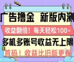 （11178期）广告撸金2.0，全新玩法，收益翻倍！单机轻松100＋-他山创业网