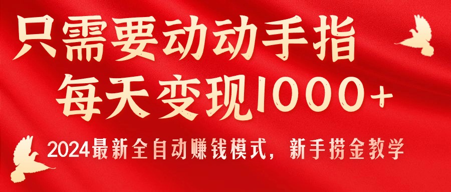 （11187期）只需要动动手指，每天变现1000+，2024最新全自动赚钱模式，新手捞金教学！-他山创业网