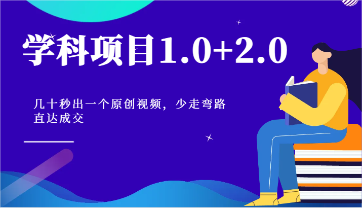 学科项目1.0+2.0：几十秒出一个原创视频，少走弯路直达成交！-他山创业网