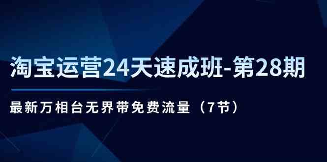 淘宝运营24天速成班第28期：最新万相台无界带免费流量（7节课）-他山创业网