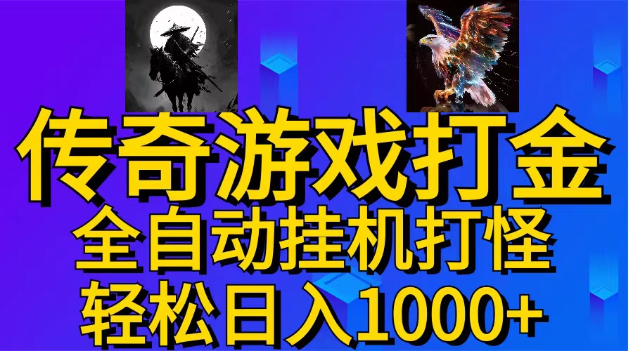 （11198期）武神传奇游戏游戏掘金 全自动挂机打怪简单无脑 新手小白可操作 日入1000+-他山创业网