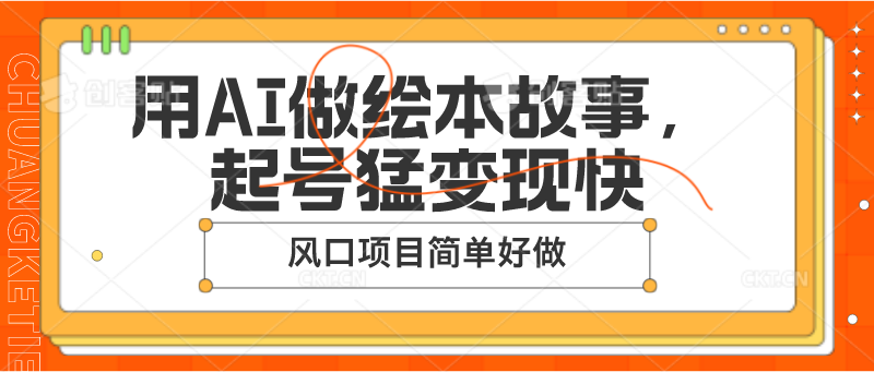 用AI做绘本故事，起号猛变现快，风口项目简单好做-他山创业网