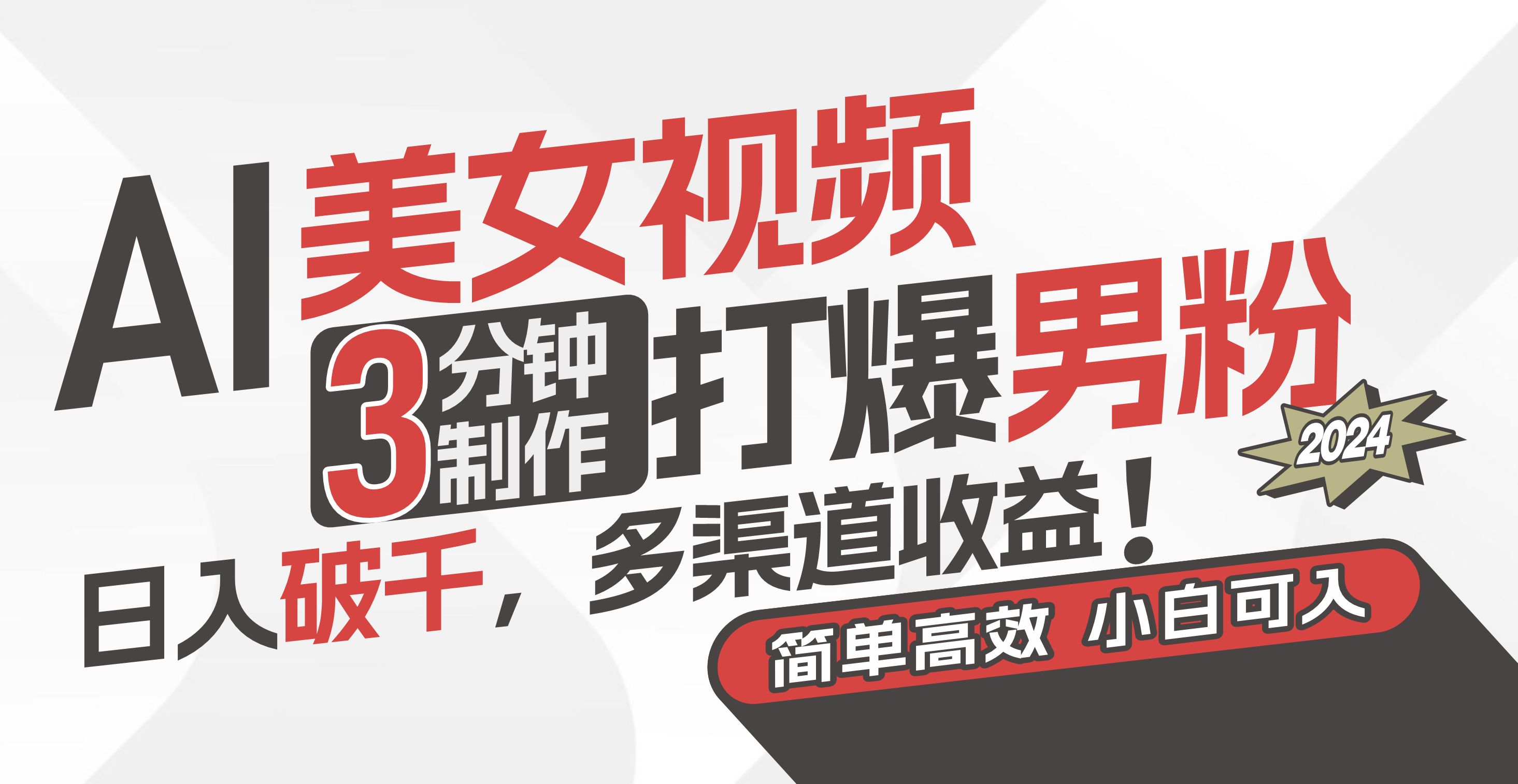 （11203期）AI美女视频，3分钟制作打爆男粉，日入破千，多渠道收益！简单上手，小…-他山创业网