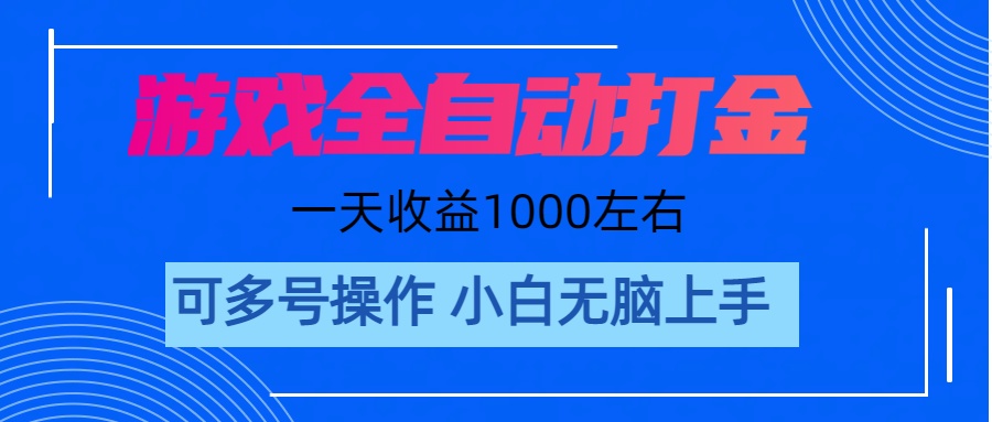 （11201期）游戏自动打金搬砖，单号收益200 日入1000+ 无脑操作-他山创业网