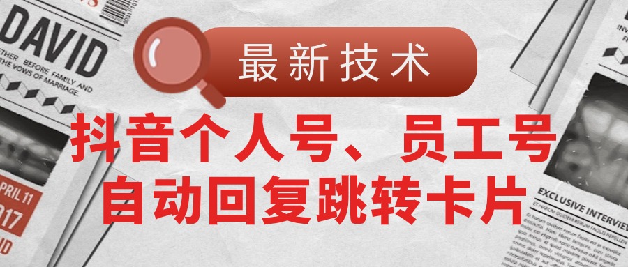 （11202期）【最新技术】抖音个人号、员工号自动回复跳转卡片-他山创业网