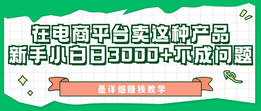 （11206期）最新在电商平台发布这种产品，新手小白日入3000+不成问题，最详细赚钱教学-他山创业网