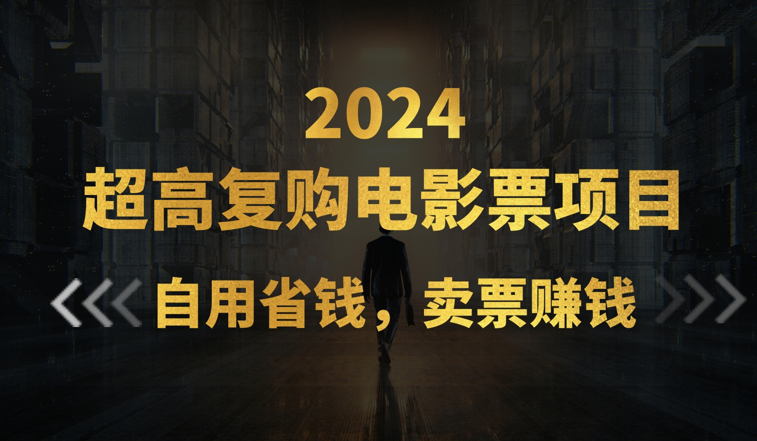 （11207期）超高复购低价电影票项目，自用省钱，卖票副业赚钱-他山创业网