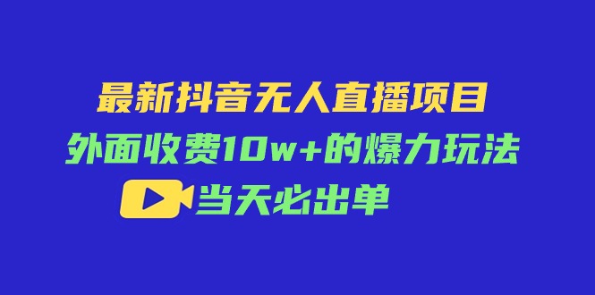 （11212期）最新抖音无人直播项目，外面收费10w+的爆力玩法，当天必出单-他山创业网