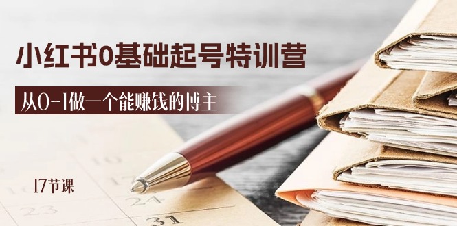 （11213期）2024小红书0基础起号特训营，从0-1做一个能赚钱的博主（17节课）-他山创业网