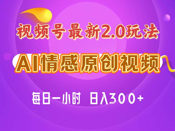（11221期）视频号情感赛道2.0.纯原创视频，每天1小时，小白易上手，保姆级教学-他山创业网