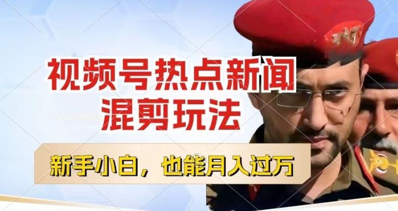 视频号创作者分成，热点新闻混剪玩法，小白也能轻松上手，每天一个小时，轻松月入过w【揭秘】-他山创业网