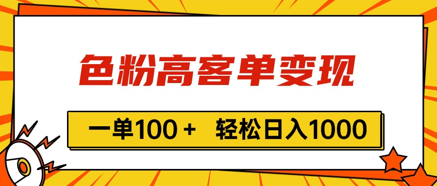 （11230期）色粉高客单变现，一单100＋ 轻松日入1000,vx加到频繁-他山创业网