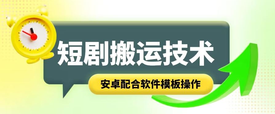 短剧智能叠加搬运技术，安卓配合软件模板操作-他山创业网