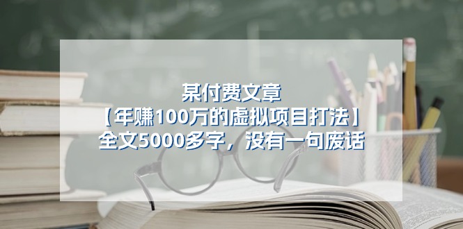 （11216期）某付费文【年赚100万的虚拟项目打法】全文5000多字，没有一句废话-他山创业网