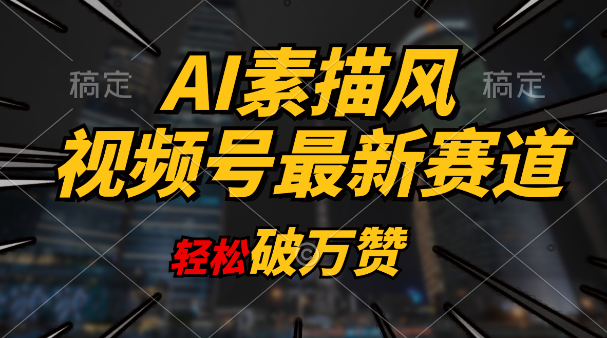 （11235期）AI素描风育儿赛道，轻松破万赞，多渠道变现，日入1000+-他山创业网