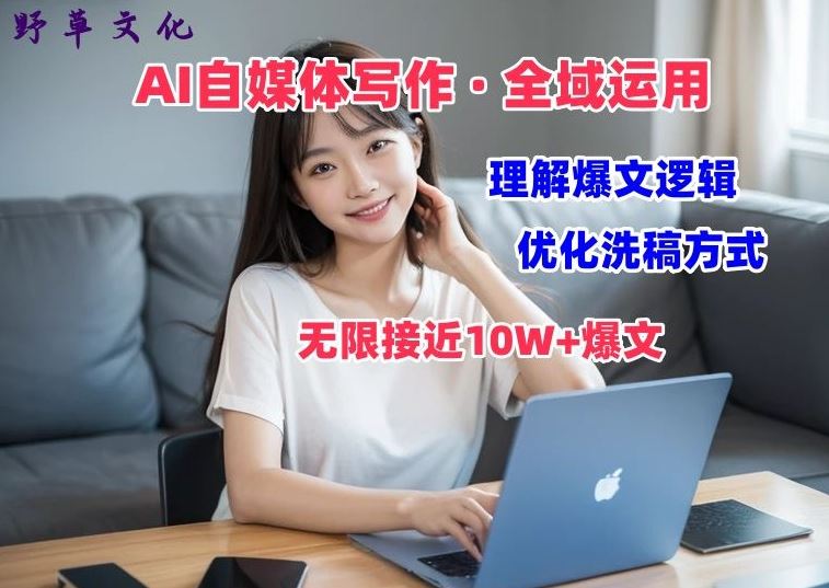 AI自媒体写作 → 价值变现，剖析爆文逻辑，无限接近10W+爆文体验课【揭秘】-他山创业网